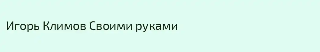 Игорь Климов Своими руками